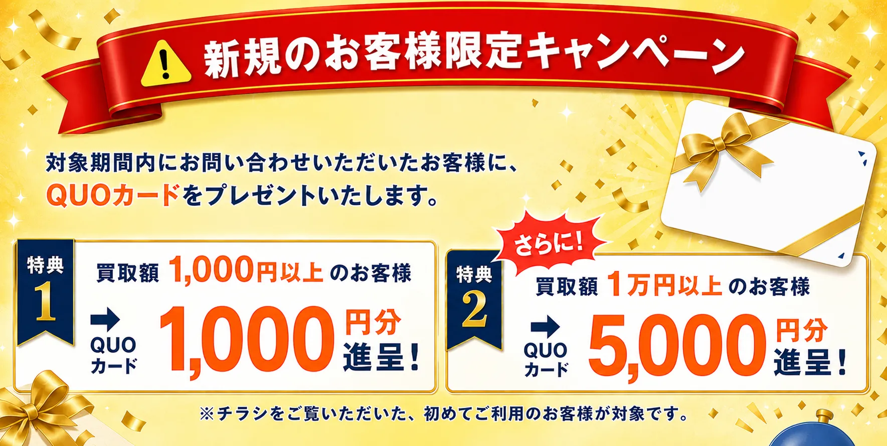 新規のお客様限定キャンペーン｜QUOカードプレゼント